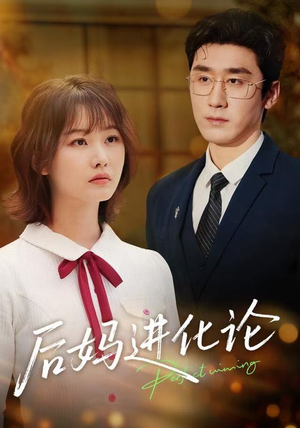 后妈进化论(62集) 后妈进化论(62集)视频在线看
