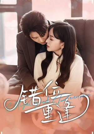 错位重逢（80集）最新短剧推荐