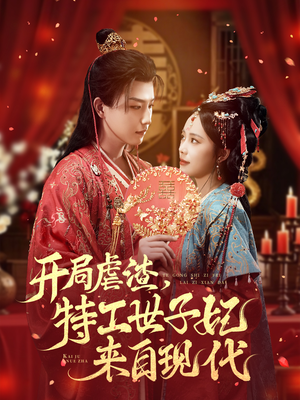 开局虐渣，特工世子妃来自现代（80集）短剧太好看了吧