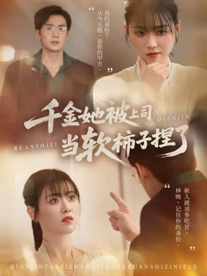 千金她被上司当软柿子捏了（60集）真的好看吗