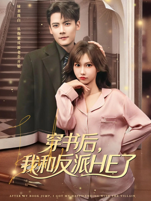 穿书后,我和反派HE了(81集) 穿书后,我和反派HE了(81集)全剧免费观看