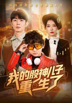 我的股神儿子重生了（59集）短剧在线更新