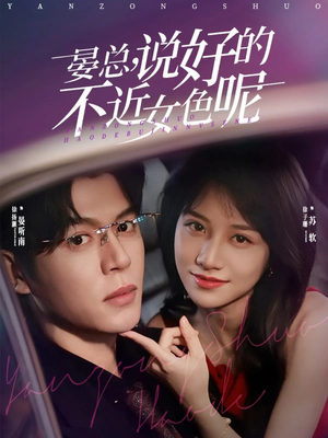 晏总，说好的不近女色呢（83集）精彩好看的短剧