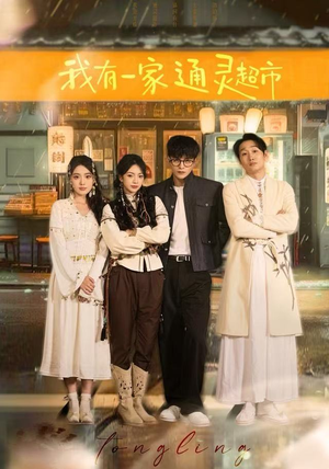 我有一家通灵超市（77集）短剧精彩绝伦