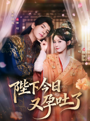 陛下今日又孕吐了（84集）短剧全集大结局