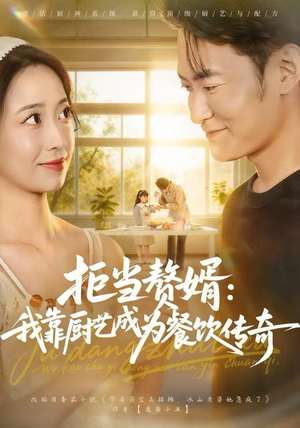 拒当赘婿：我靠厨艺成为餐饮传奇（60集）独家短剧免费看