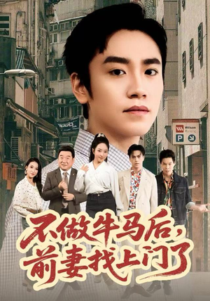 不做牛马后，前妻找上门了（68集）好看的短剧推荐