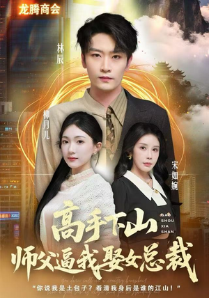 高手下山师父逼我去娶女总裁（62集）免费短剧就是爽