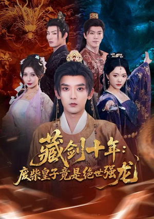 藏剑十年：废柴皇子竟是绝世强龙（83集）亿万短剧抢先看