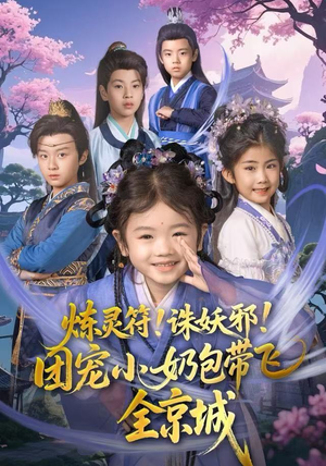 炼灵符！诛妖邪！团宠小奶包带飞全京城（80集）好看短剧抢先看