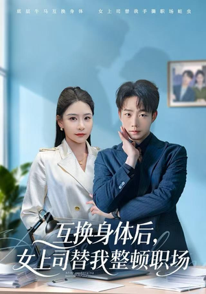 互换身体后，女上司替我整顿职场（68集）零花钱看整部剧