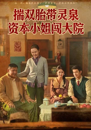 揣双胎带灵泉资本小姐闯大院（82集）短剧排行榜