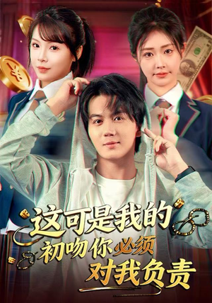 这可是我的初吻你必须对我负责（80集）短剧在线更新