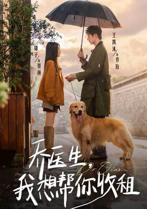 乔医生，我想帮你收租（81集）火爆短剧抢先看