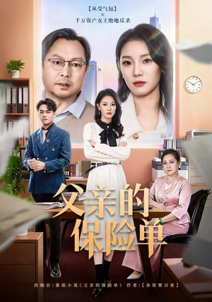 父亲的保险单（60集）完整版