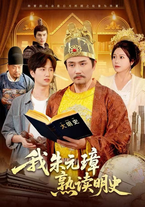 我朱元璋熟读明史（136集）上热门短剧