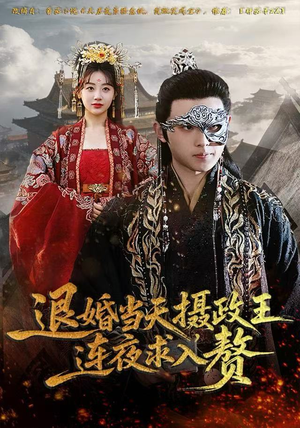 退婚当天，摄政王连夜求入赘（68集）火爆短剧推荐