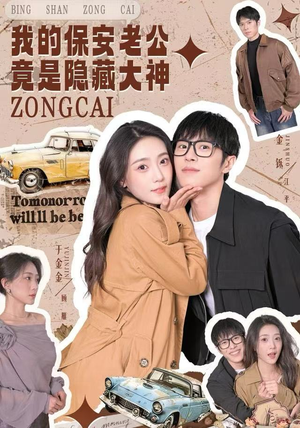 我的保安老公竟是隐藏大神（60集）无需充值尽情看