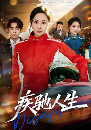 疾驰人生（49集）好看短剧分享