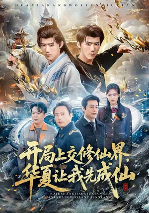开局上交修仙界，华夏让我先成仙（72集）全集下载