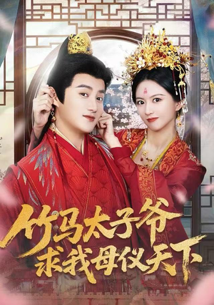 竹马太子爷求我母仪天下（60集）番茄免费短剧