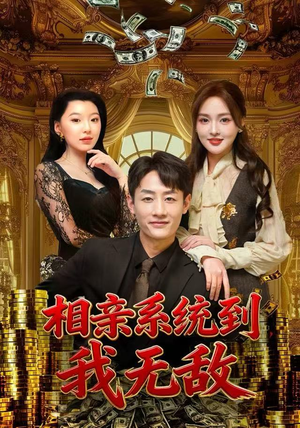 相亲系统到，我无敌（80集）免费短剧看不停