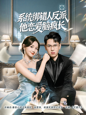 系统绑错人反派他恋爱脑疯长（60集）短剧推荐分享