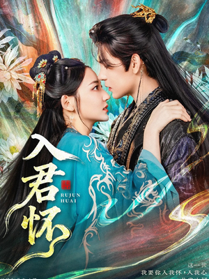 入君怀（90集）第32集