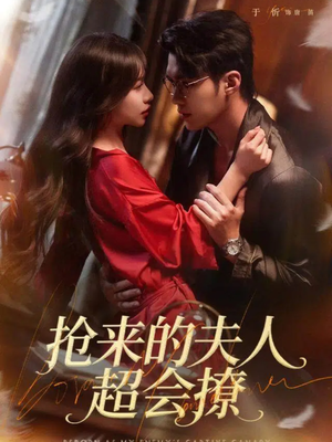 抢来的夫人超会撩（73集）每日短剧分享