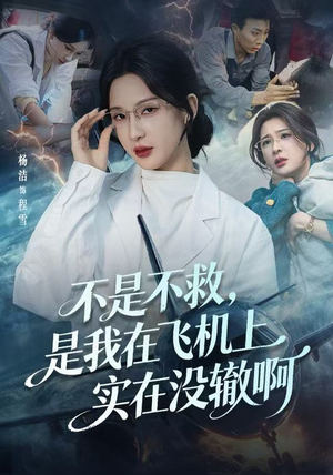 航班上的产妇危机（60集）热播古装短剧