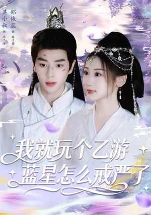 我就玩个乙游，蓝星怎么戒严了（80集）最新火爆短剧