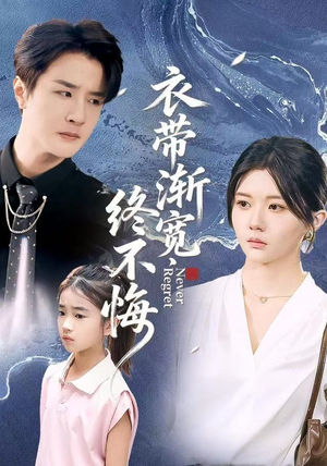 衣带渐宽终不悔（90集）热门短剧又来了