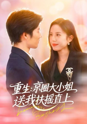 重生：京圈大小姐送我FY直上（81集）女频短剧推荐