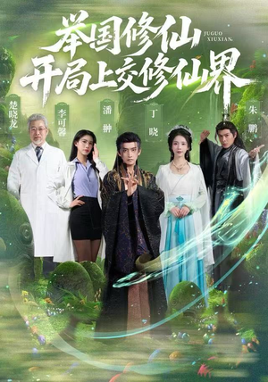 举国修仙，开局上交修仙界（77集）免费短剧大全