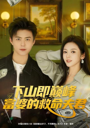 下山即巅峰富婆的救命夫君（80集）短剧热门推荐
