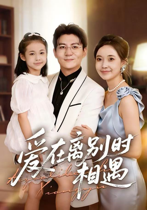 爱在离别时相遇（60集）短剧全集免费看