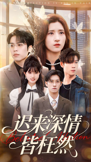 迟来深情皆枉然（80集）甜宠短剧推荐