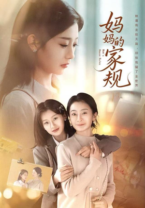 妈妈的家规（60集）爱上了这部剧了