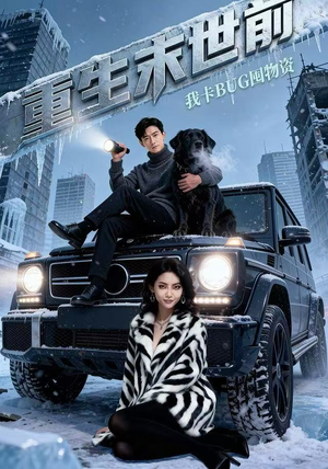 重生末世前，我卡BUG囤物资（40集）抢先看热门短剧