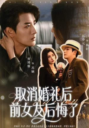 取消婚礼后，前女友后悔了（79集）好短剧分享