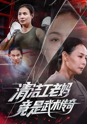 清洁工老妈，竟是武术传奇（77集）火爆短剧来袭