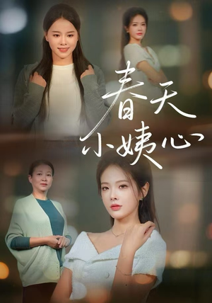 春天小姨心（60集）免费在线看全集