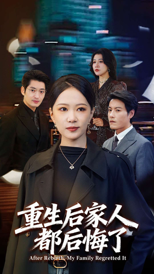 重生后家人都后悔了（80集）哪个网站可以看