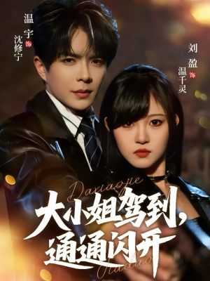 大小姐驾到，通通闪开（68集）全集都在这里了