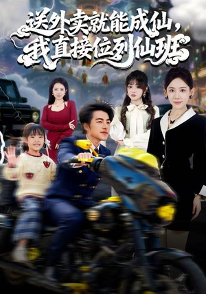 送外卖就能成仙，我直接位列仙班（81集）短剧太精彩