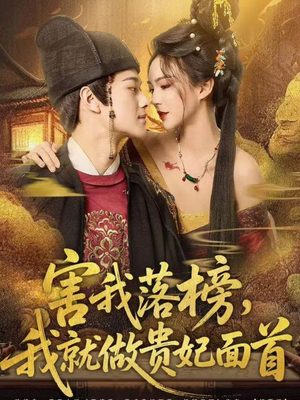 害我落榜，我就做贵妃面首（82集）完整版