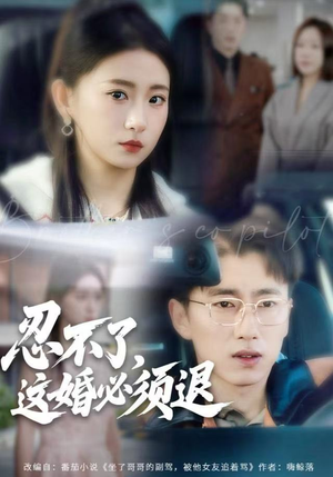 忍不了，这婚必须腿（60集）热门短剧榜单