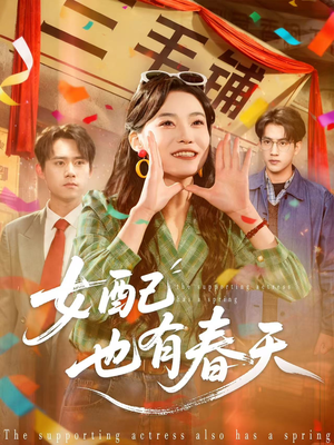女配也有春天（80集）高分佳作免费看