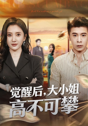 觉醒后大小姐高不可攀（60集）短剧热播中