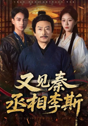 又见秦丞相李斯（58集）最热短剧抢先看